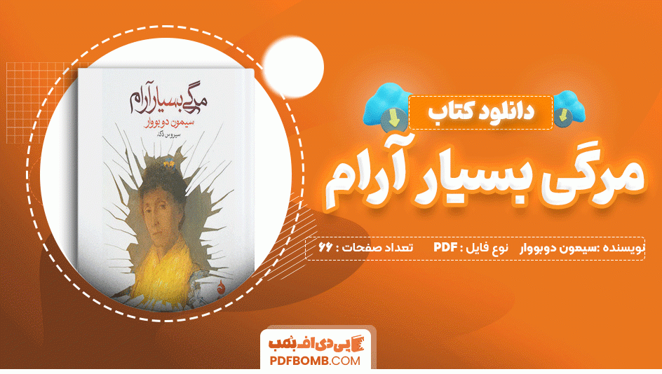 دانلود کتاب مرگی بسیار آرام سیمون دوبووار 66 صفحه PDF پی دی اف📙