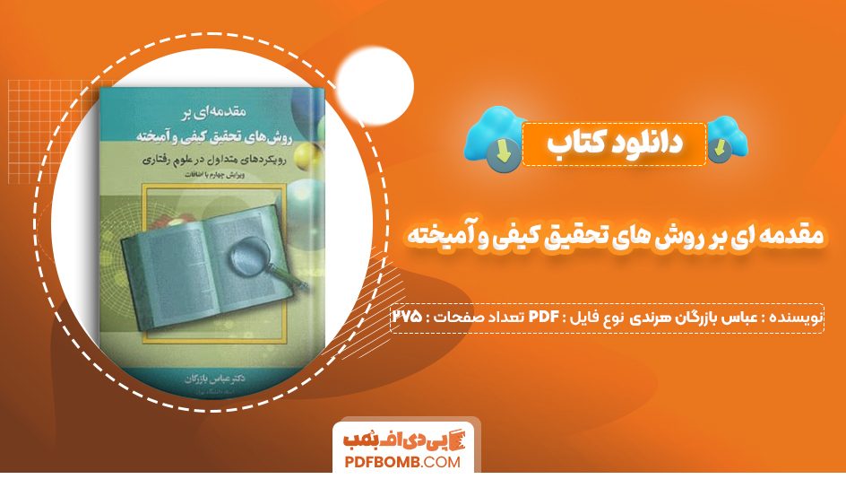 دانلود کتاب مقدمه ای بر روش های تحقیق کیفی و آمیخته عباس بازرگان هرندی 275 صفحه PDF پی دی اف 📙