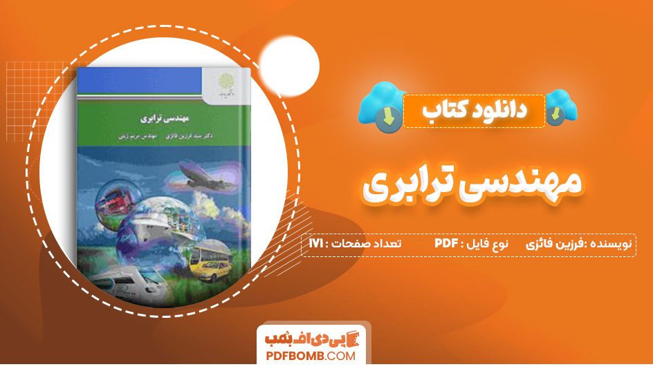 دانلود کتاب مهندسی ترابری فرزین فائزی 171 صفحه PDF پی دی اف 📙