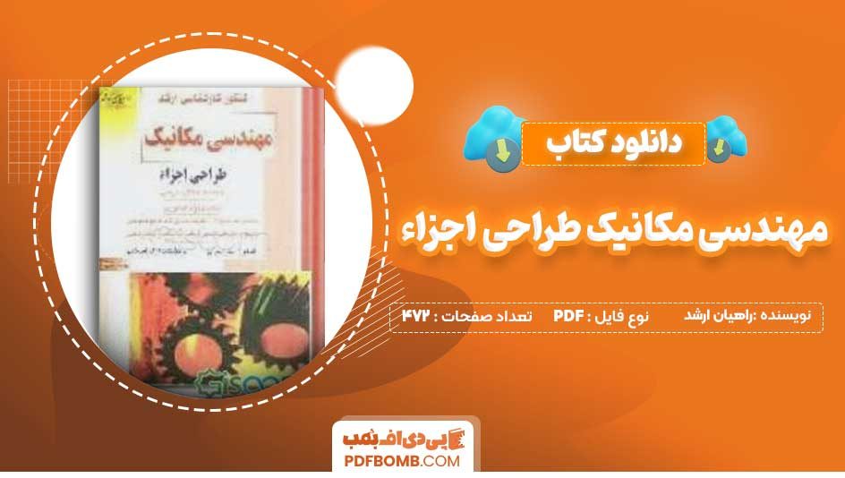 دانلود کتاب مهندسی مکانیک طراحی اجزاء کارشناسی ارشد راهیان ارشد 472 صفحه PDF پی دی اف 📙