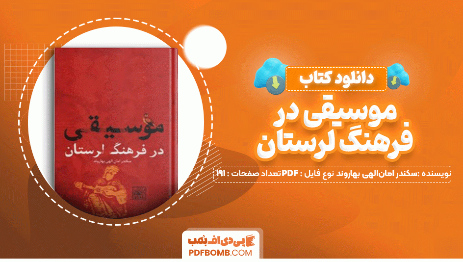 دانلود کتاب موسیقی در فرهنگ لرستان سکندر امان الهی بهاروند 191 صفحه PDF پی دی اف📙