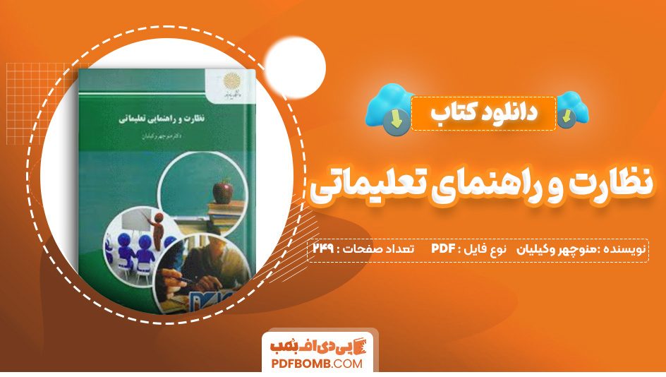 دانلود کتاب نظارت و راهنمای تعلیماتی منوچهر وکیلیان 249 صفحه PDF پی دی اف 📙