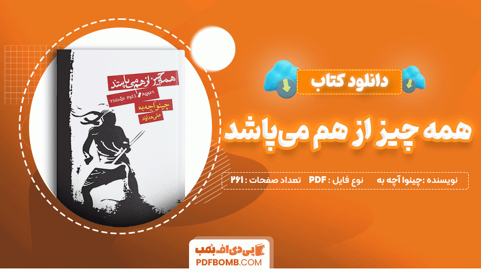 دانلود کتاب همه چیز از هم می پاشد چینوا آچه به 261 صفحه PDF پی دی اف📙