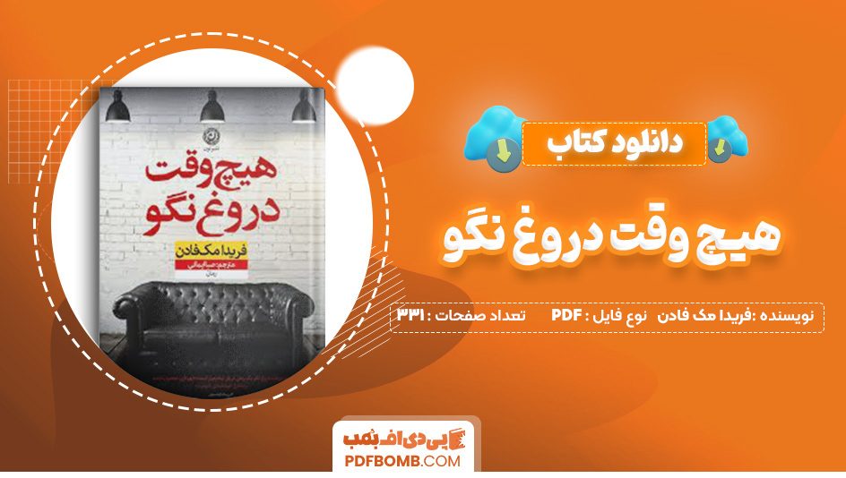 دانلود کتاب هیچ وقت دروغ نگو فریدا مک فادن 331 صفحه PDF پی دی اف 📙