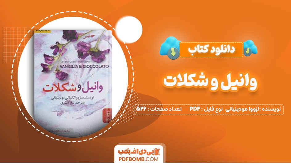 دانلود کتاب وانیل و شکلات لزووا کاساتی مودینیانی 526 صفحه PDF پی دی اف 📙