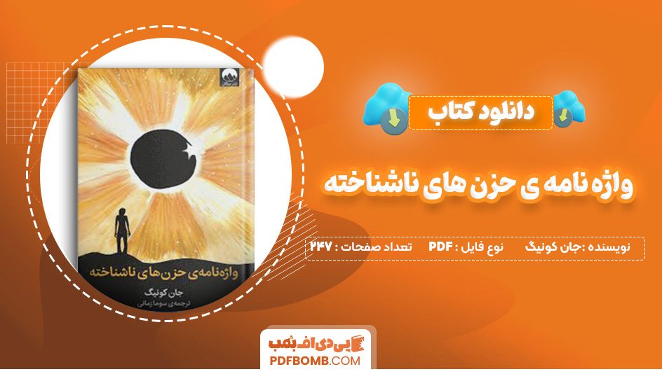 دانلود کتاب واژه نامه ی حزن های ناشناخته جان کونیگ 247 صفحه PDF پی دی اف 📙