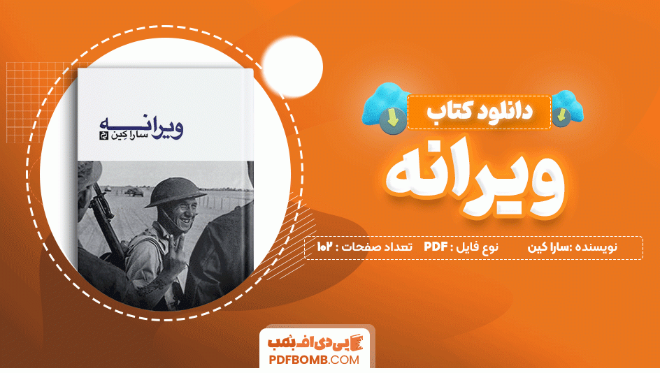 دانلود کتاب ویرانه سارا کین 102 صفحه PDF پی دی اف📙