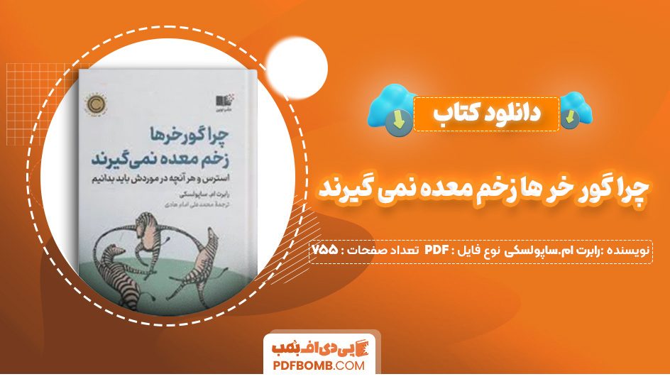 دانلود کتاب چرا گور خر ها زخم معده نمی گیرند رابرت ام.ساپولسکی 755 صفحه PDF پی دی اف 📙