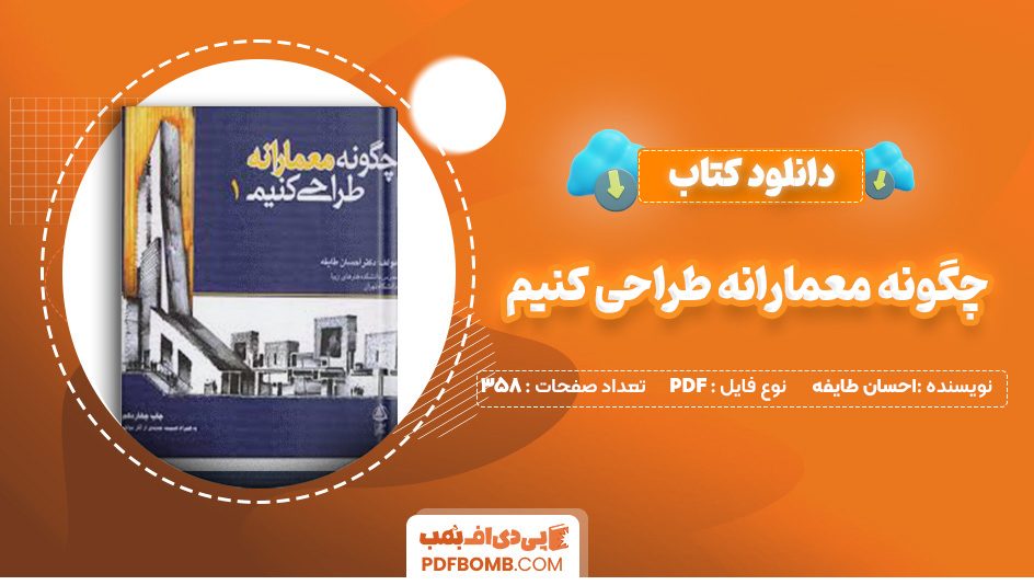 دانلود کتاب چگونه معمارانه طراحی کنیم جلد اول احسان طایفه 358 صفحه PDF پی دی اف 📙