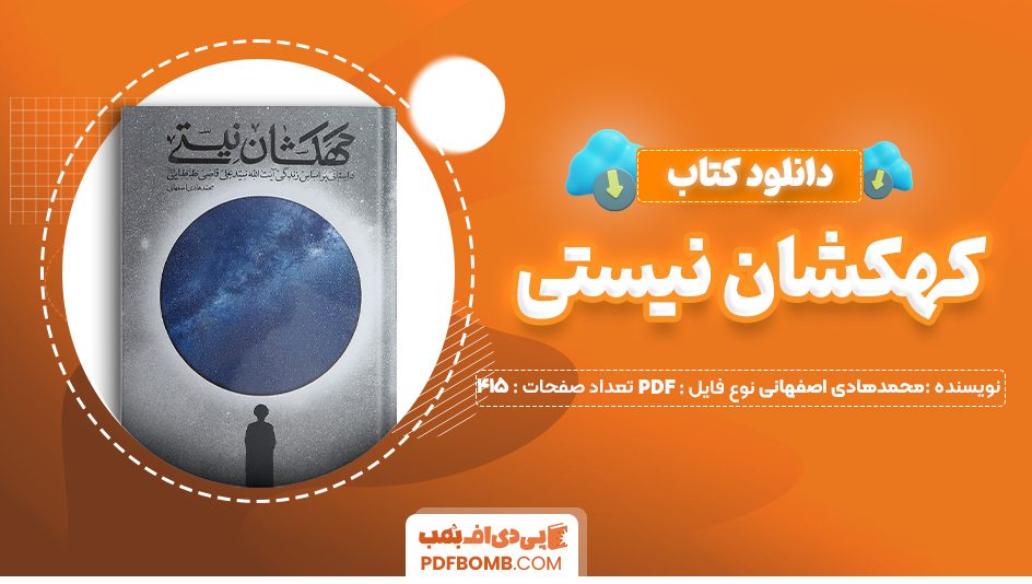 دانلود کتاب کهکشان نیستی محمدهادی اصفهانی 415 صفحه PDF پی دی اف 📙