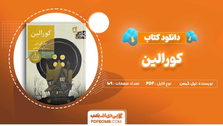 دانلود کتاب کورالین از نیل گیمن 109 صفحه PDF پی دی اف 📙