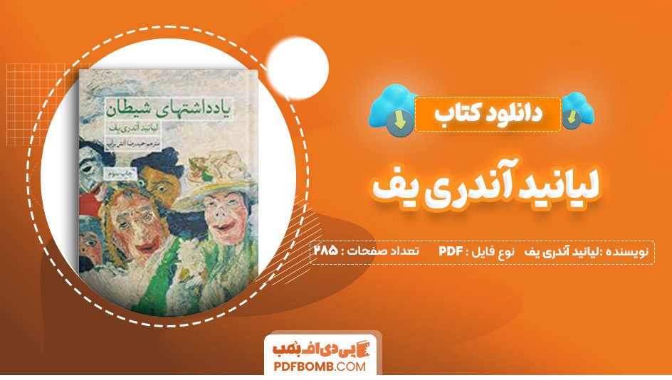 دانلود کتاب یادداشتهای شیطان لیانید آندری یف 285 صفحه PDF پی دی اف 📙