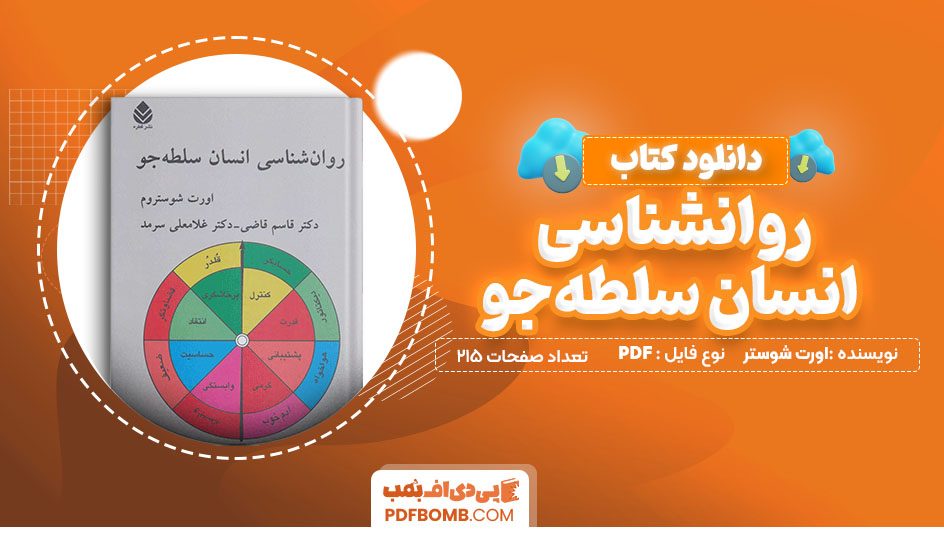 دانلود کتاب روانشناسی انسان سلطه جو از اورت شوسترم 215 صفحه PDF پی دی اف