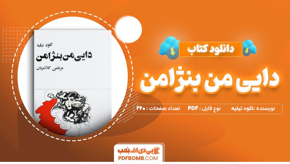 دانلود کتاب دایی من بنژامن کلود تیلیه 260 صفحه PDF پی دی اف 📙