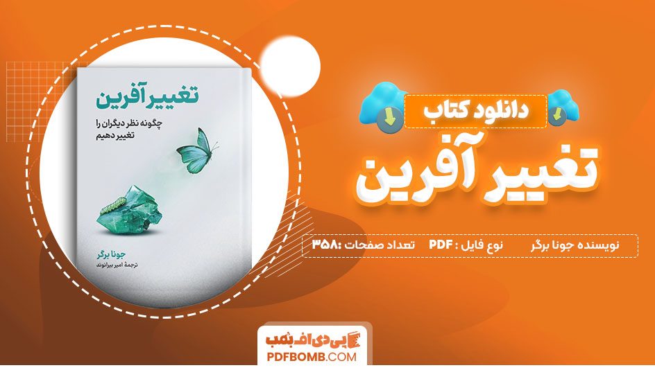 دانلود کتاب تغییر آفرین جونا برگر 358 صفحه PDF پی دی اف