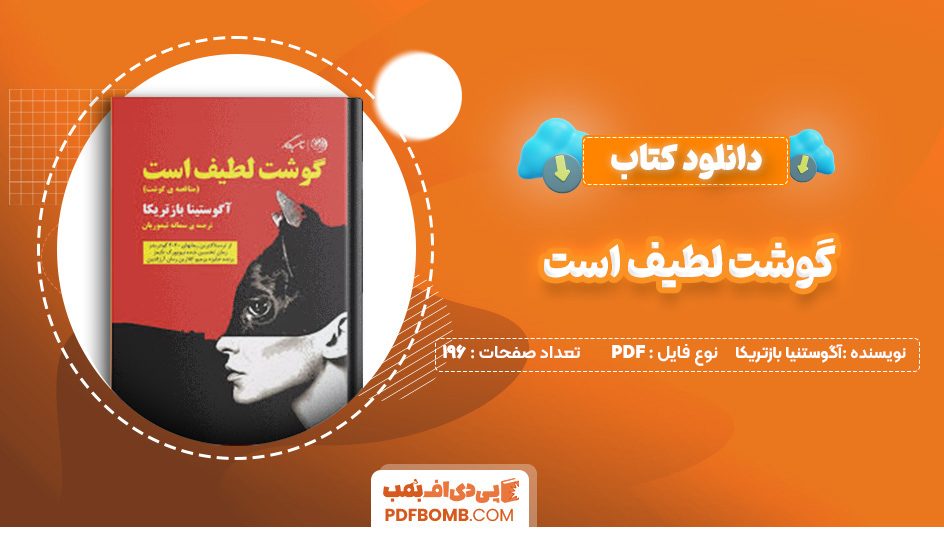 دانلود کتاب گوشت لطیف است آگوستنیا بازتریکا 196 صفحه PDF پی دی اف 📙