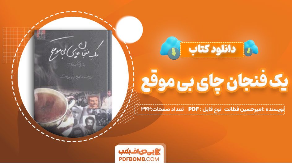 دانلود کتاب یک فنجان چای بی موقع امیر حسین فطانت 342 صفحه PDF پی دی اف