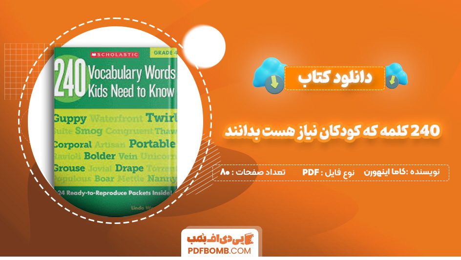 دانلود کتاب ۲۴۰ کلمه که کودکان نیاز هست بدانند کاما اینهورن 80 صفحه PDF پی دی اف 📙