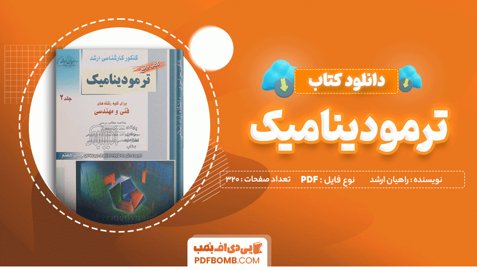 دانلود کتاب ترمودینامیک رشته فنی مهندسی راهیان ارشد 320 صفحه PDF پی دی اف 📙