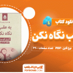 کتاب به عقب نگاه نکن از کارین فوسوم