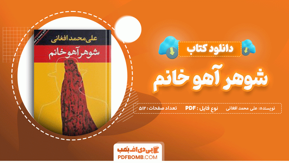 دانلود کتاب شوهر آهو خانم علی محمد افغانی 512 صفحه PDF پی دی اف 📙