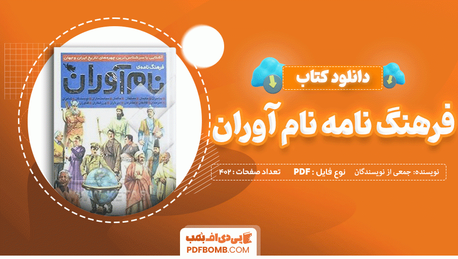 دانلود کتاب فرهنگ نامه نام آوران جمعی از نویسندگان 402 صفحه PDF پی دی اف  📙