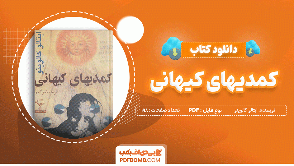 دانلود کتاب کمدهای کیهانی ایتالو کالوینو 198صفحه PDF پی دی اف 📙