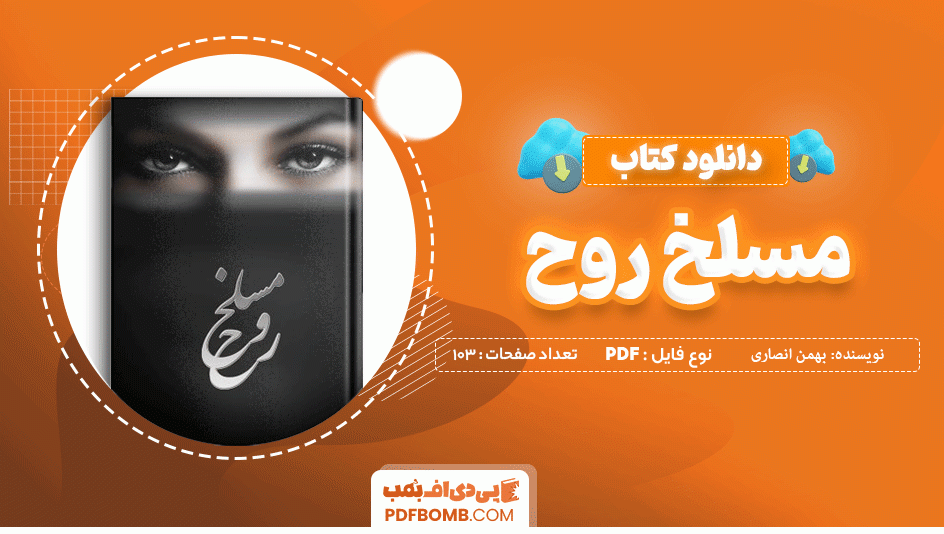 دانلود کتاب مسلخ روح بهمن انصاری 103 صفحه PDF پی دی اف 📙