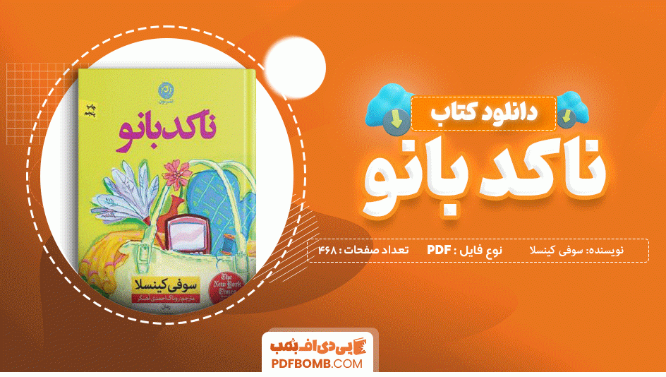 دانلود کتاب ناکد بانو سوفی کینسلا 468 صفحه PDF پی دی اف 📙