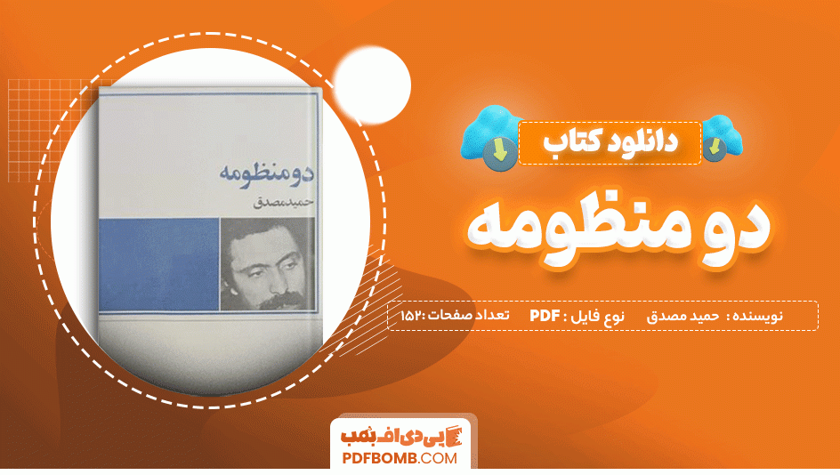 دانلود کتاب دو منظومه حمید مصدق 152 صفحه PDF پی دی اف 📙