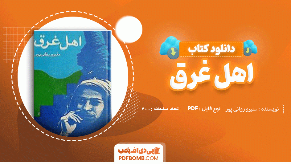 دانلود کتاب اهل غرق منیرو روانی پور 400 صفحه PDF پی دی اف 📙