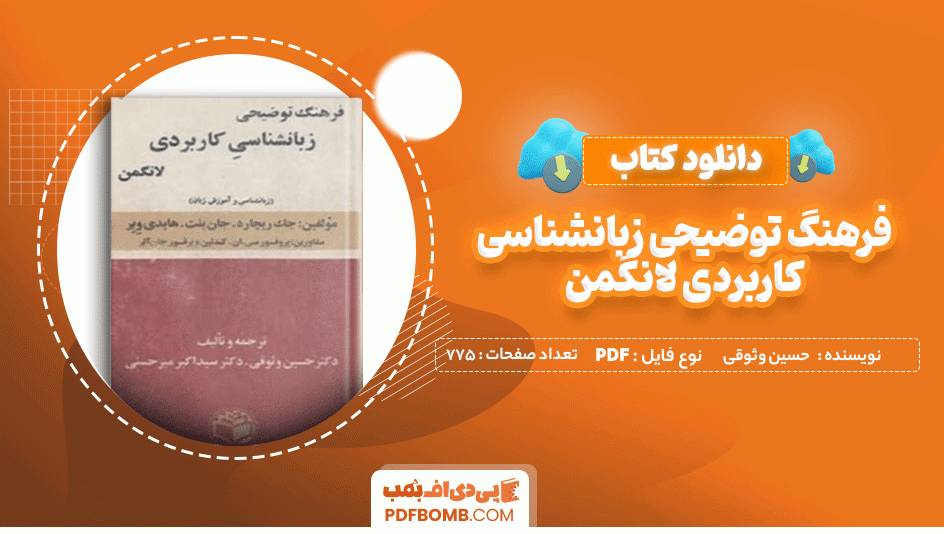 دانلود کتاب فرهنگ توضیحی زبانشناسی کاربردی لانگمن حسین وثوقی 775صفحه PDF پی دی اف 📙