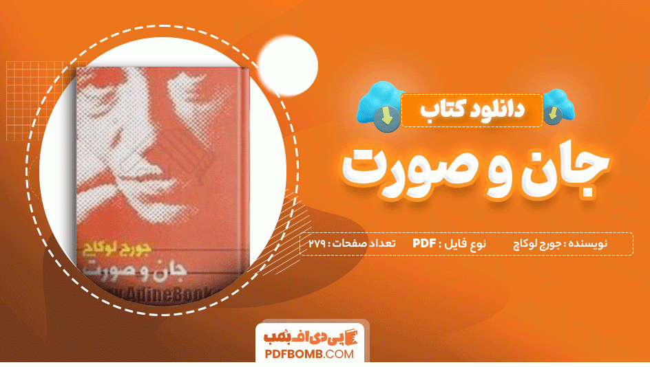 دانلود کتاب جان و صورت جورج لوکاچ 279 صفحه PDF پی دی اف 📙