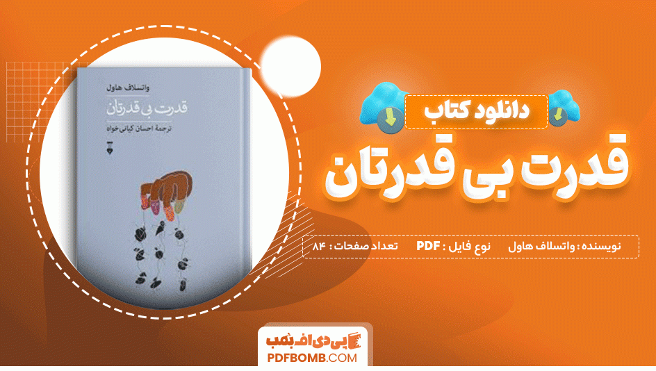 دانلود کتاب قدرت بی قدرتان واتسلاف هاول 84 صفحه PDF پی دی اف 📙