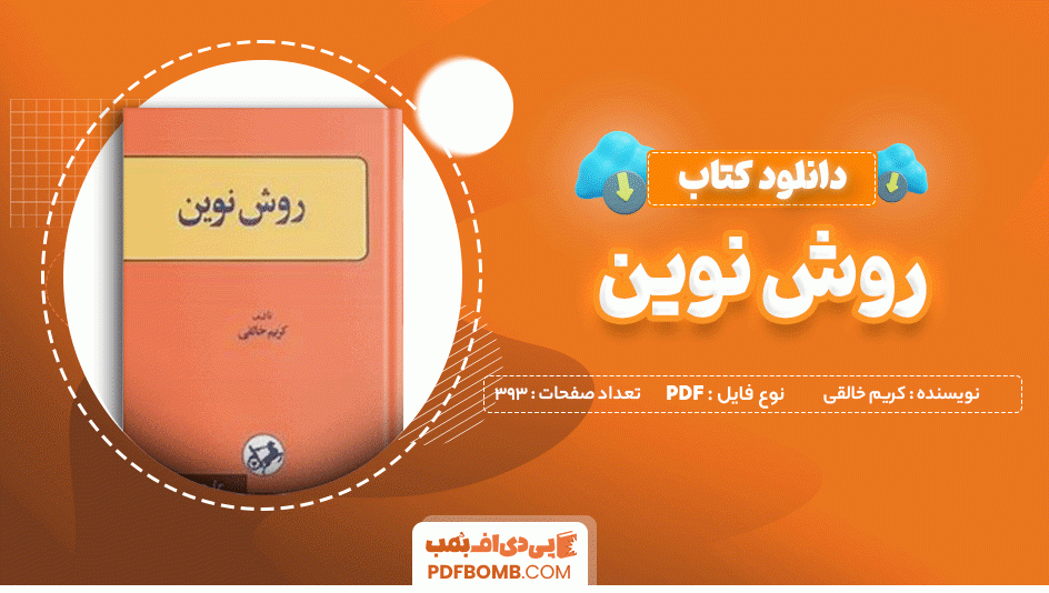 دانلود کتاب روش نوین کریم خالقی 393 صفحه PDF پی دی اف 📙