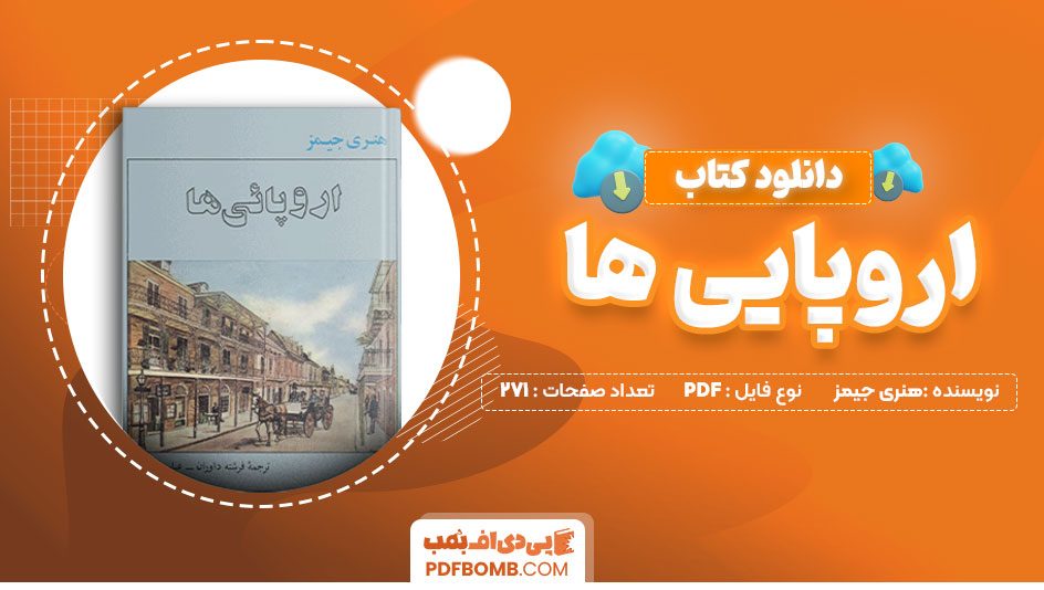 دانلود کتاب اروپایی ها هنری جیمز 271 صفحه PDF پی دی اف 📙