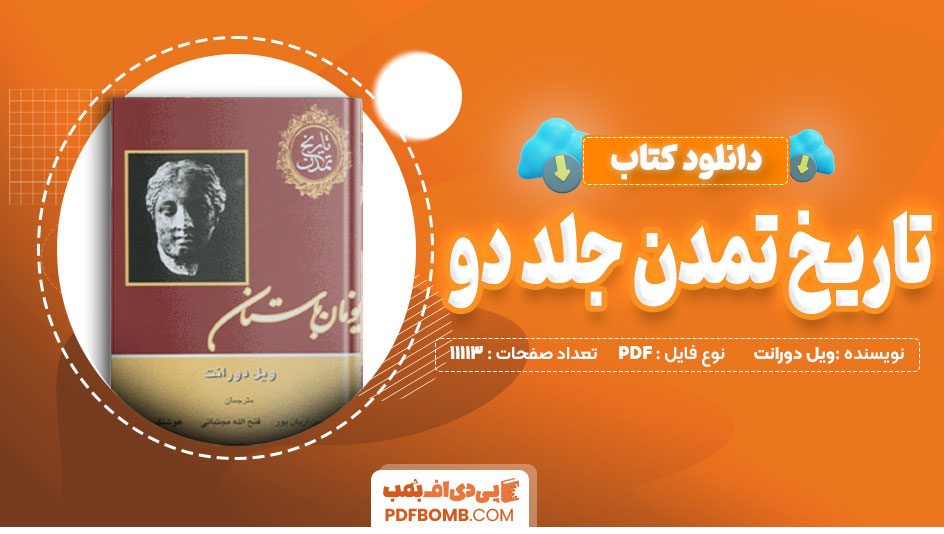 دانلود کتاب تاریخ تمدن جلد دوم ویل دورانت 1113 صفحه PDF پی دی اف📙