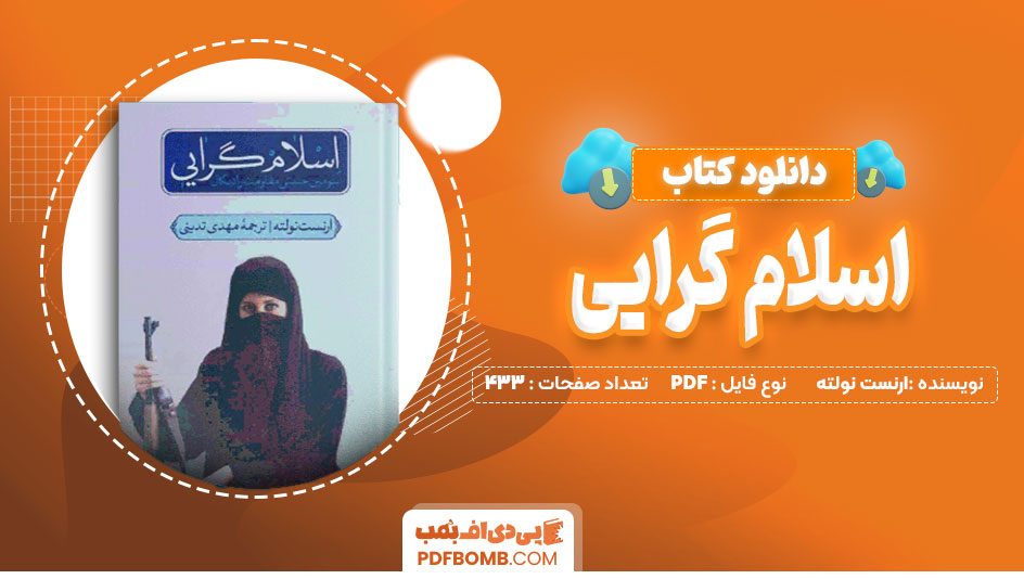 دانلود کتاب اسلام گرایی؛ سومین جنبش مقاومت رادیکال ارنست نولته 433 صفحه PDF پی دی اف📙