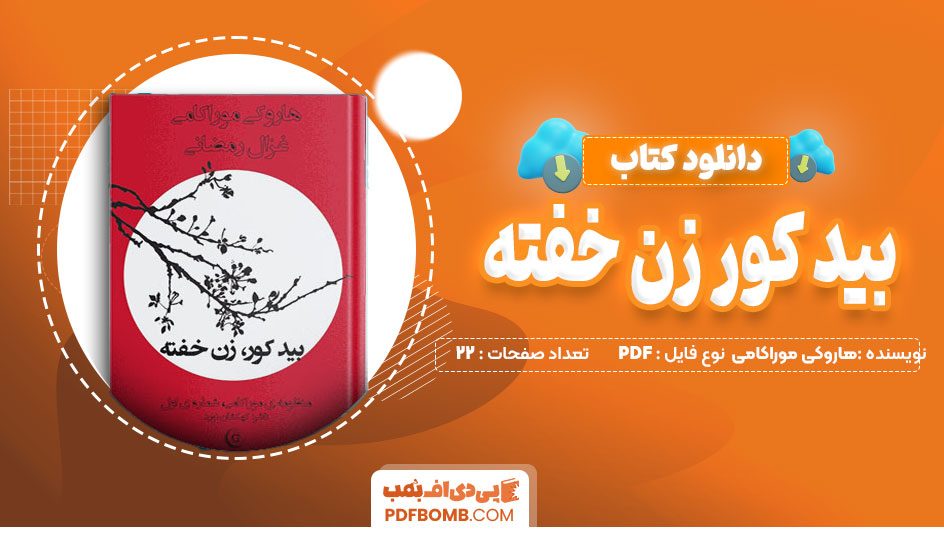 دانلود کتاب بید کور، زن خفته از هاروکی موراکامی 22 صفحه PDF پی دی اف📙