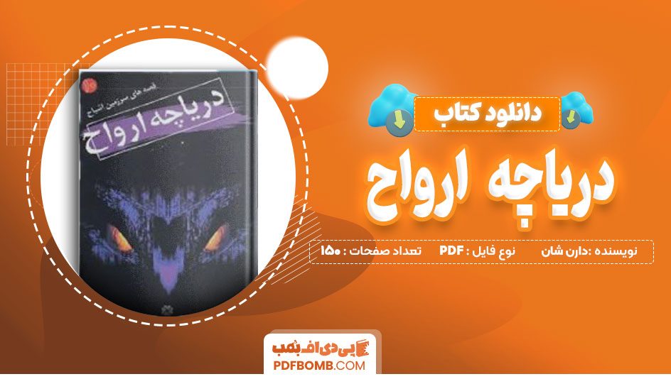 دانلود کتاب دریاچه ارواح دارن شان 150 صفحه PDF پی دی اف📙