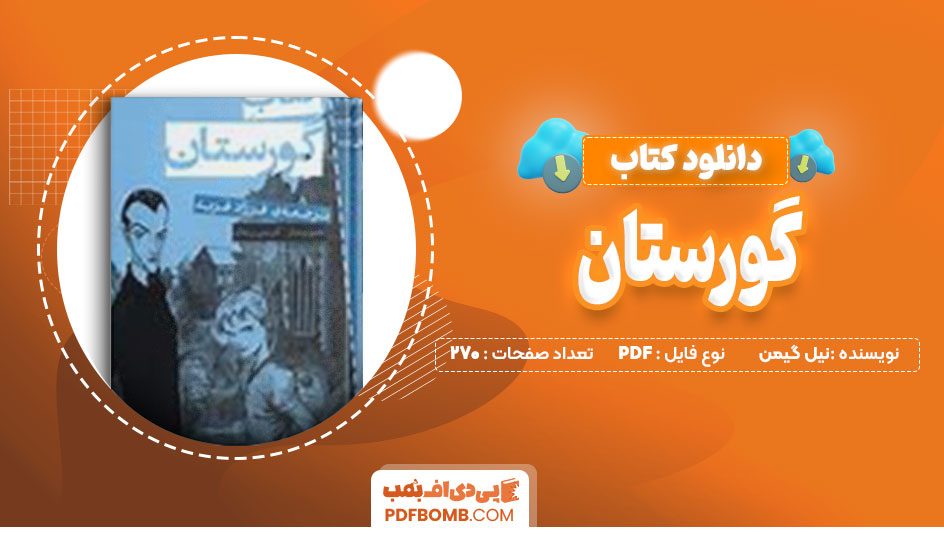 دانلود کتاب گورستان نیل گیمن 270 صفحه PDF پی دی اف📙