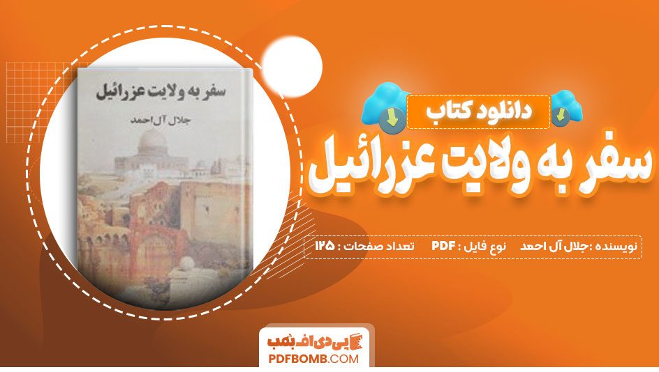 دانلود کتاب سفر به ولایت عزرائیل جلال آل احمد 125 صفحه PDF پی دی اف📙