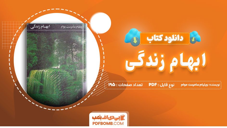 دانلود کتاب ابهام زندگی از ویلیام سامرست موام 195 صفحه PDF پی دی اف📙