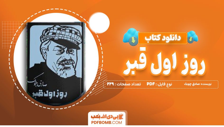 دانلود کتاب روز اول قبر صادق چوبک 229 صفحه PDF پی دی اف📙