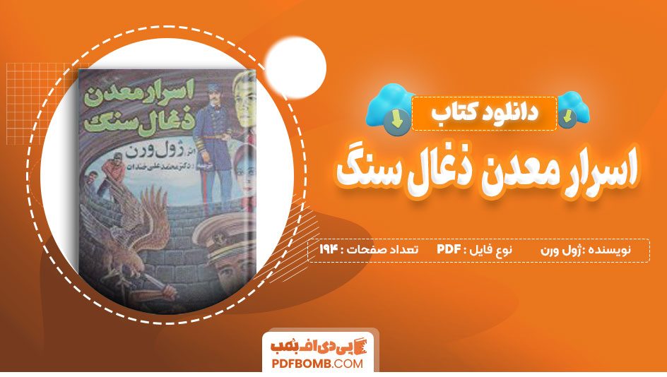 دانلود کتاب اسرار معدن ذغال سنگ از ژول ورن 194 صفحه PDF پی دی اف📙