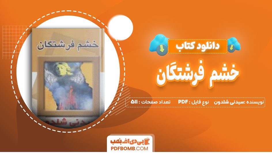 دانلود کتاب خشم فرشتگان از سیدنی شلدون 511 صفحه PDF پی دی اف📙