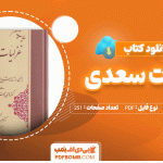 کتاب غزلیات سعدی خلیل خطیب رهبر