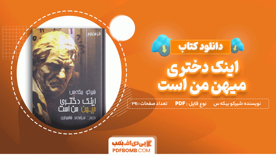 دانلود کتاب اینک دختری میهن من است شیرکو بیکه س 291 صفحه PDF پی دی اف 📙