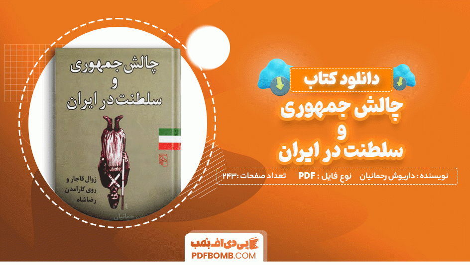 دانلود کتاب چالش جمهوری و سلطنت در ایران داریوش رحمانیان 243 صفحه PDF پی دی اف 📙