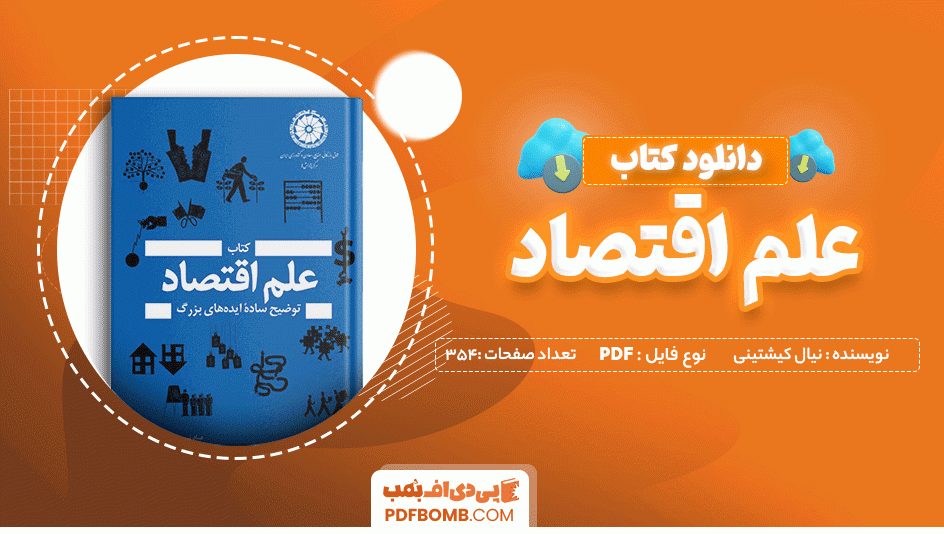 دانلود کتاب علم اقتصاد نیال کیشتینی 354 صفحه PDF پی دی اف 📙